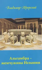 Альгамбра – жемчужина Испании