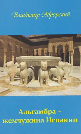 Книга Альгамбра – жемчужина Испании (Владимир Аврорский)