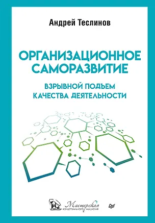 Книга Организационное саморазвитие. Взрывной подъем качества деятельности (Андрей Теслинов)