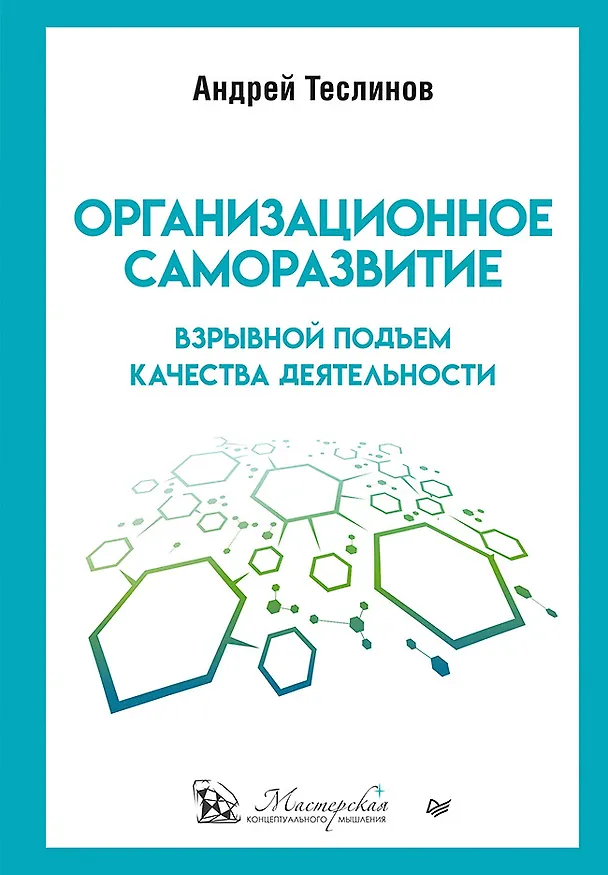 Книга Организационное саморазвитие. Взрывной подъем качества деятельности (Андрей Теслинов) — 1