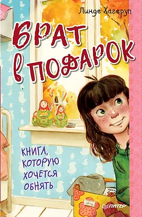 Книга Брат в подарок 6+ (Линде Хагеруп)