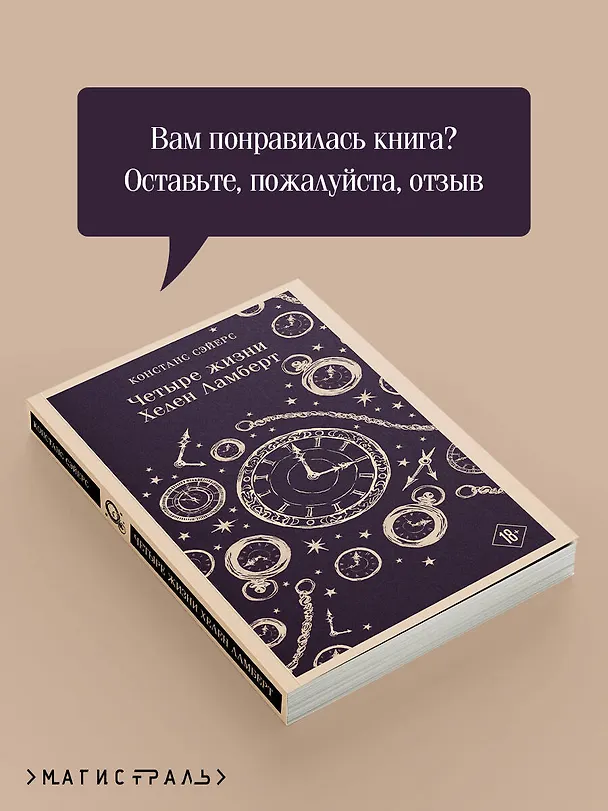 Книга Четыре жизни Хелен Ламберт (Констанс Сэйерс) — 10