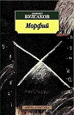 Книга Морфий (Михаил Булгаков)