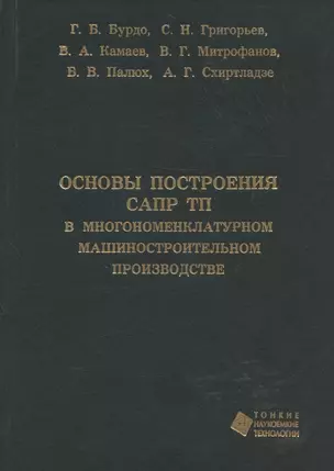 Основы построения САПР ТП в многономенклатурном машиностроительном производстве. Учебник — 321363 — 1