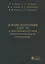 Основы построения САПР ТП в многономенклатурном машиностроительном производстве. Учебник — 321363 — 1