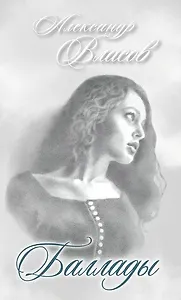 Баллады