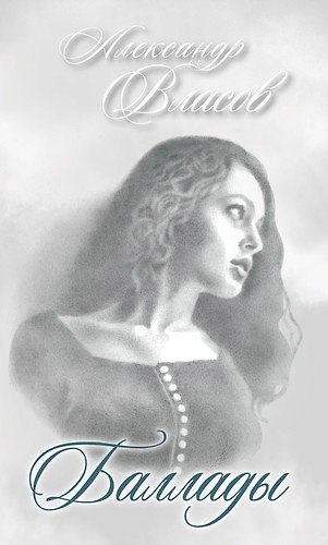Книга Баллады (Александр Власов) — 1