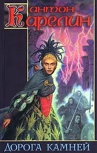 Дорога камней