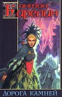 Книга Дорога камней (Антон Карелин) — 1