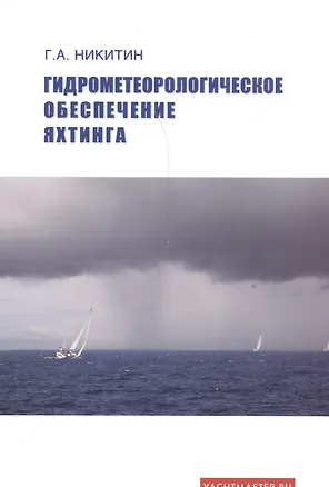Книга Гидрометеорологическое обеспечение яхтинга Уч. пос… (м) Никитин ()