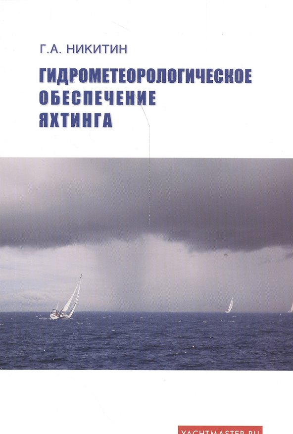 Книга Гидрометеорологическое обеспечение яхтинга Уч. пос… (м) Никитин () — 1