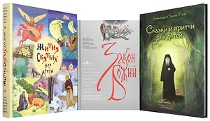 Закон Божий. Сказки и притчи для детей. Жития святых для детей (комплект из 3 книг)