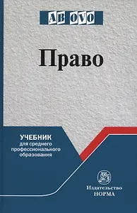 Право. Учебник для среднего профессионального образования