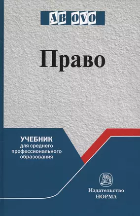 Право. Учебник для среднего профессионального образования — 2707632 — 1