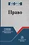 Право. Учебник для среднего профессионального образования — 2707632 — 1