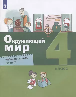 Окружающий мир. 4 класс. Рабочая тетрадь. Часть 2 (комплект из 2 книг) — 2953900 — 1