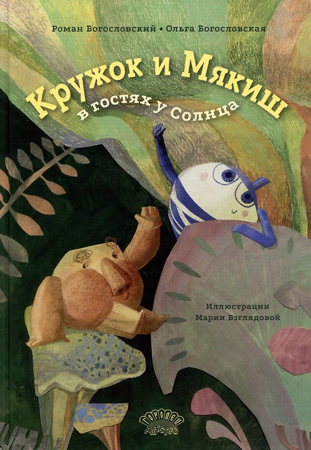 Книга Кружок и Мякиш в гостях у Солнца. Сказка (Роман Богословский, Ольга Богословская) — 1