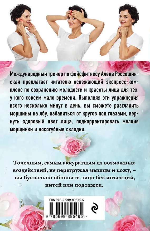 Книга Фейсфитнес. Экспресс-курс (Алена Россошинская) — 2