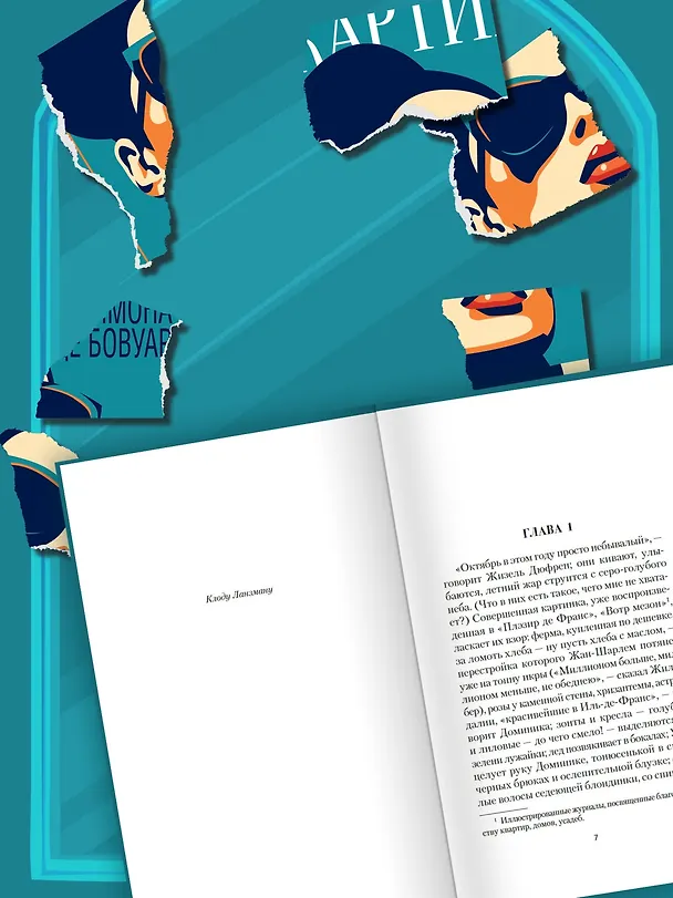 Книга Прелестные картинки (Симона де Бовуар) — 8