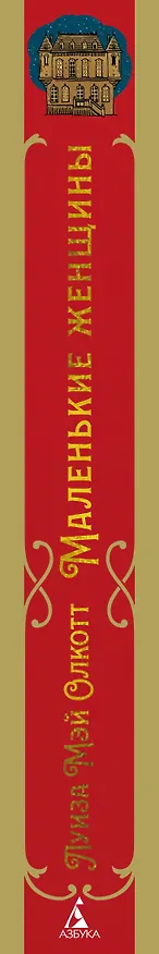 Книга Маленькие женщины (Луиза Мэй Олкотт) — 3