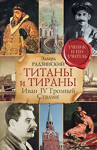 Титаны и тираны. Иван IV Грозный. Сталин