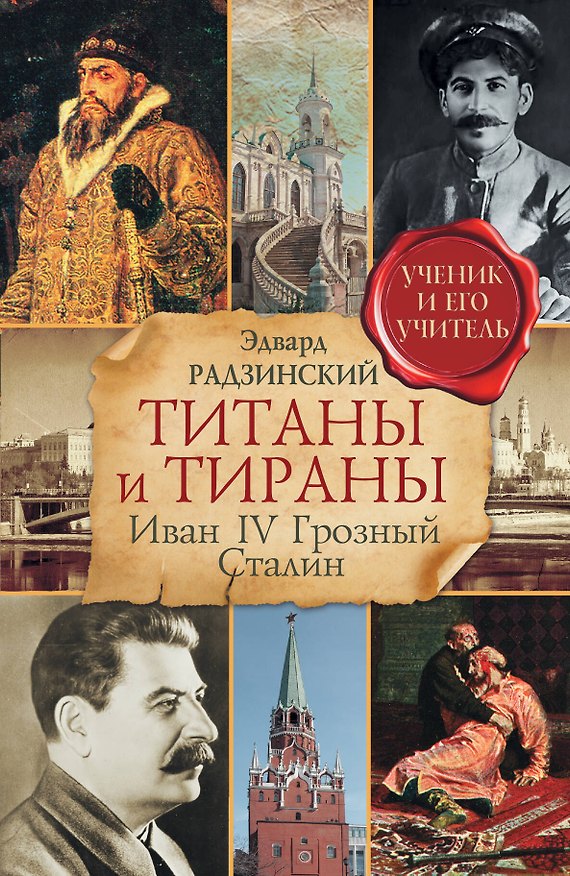 Книга Титаны и тираны. Иван IV Грозный. Сталин (Эдвард Радзинский) — 1