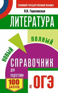 ОГЭ 2018! Литература. Новый полный справочник для подготовки к ОГЭ
