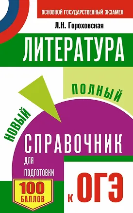 Книга ОГЭ 2018! Литература. Новый полный справочник для подготовки к ОГЭ (Людмила Гороховская)