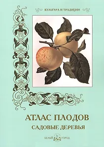 Атлас плодов