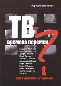 ТВ - времена перемен? Книга признаний и откровений