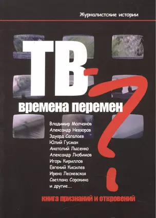 ТВ - времена перемен? Книга признаний и откровений — 2466257 — 1