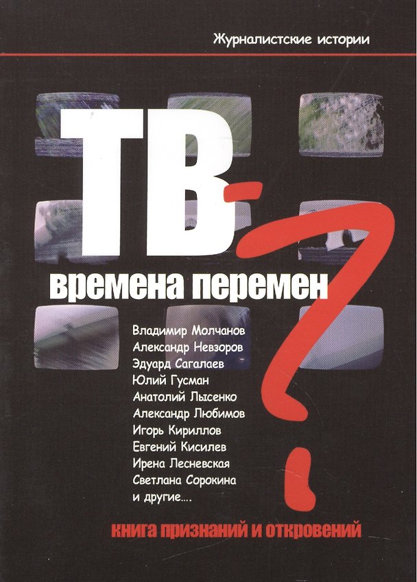 Книга ТВ - времена перемен? Книга признаний и откровений () — 1