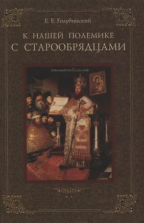Книга К нашей полемике с старообрядцами (Евгений Голубинский)