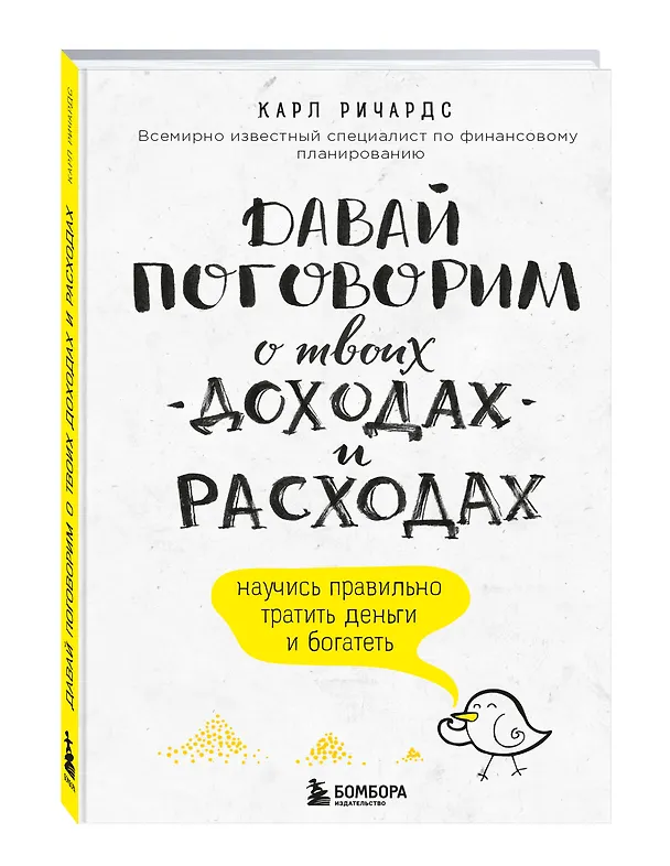 Книга Давай поговорим о твоих доходах и расходах (Карл Ричардс) — 4