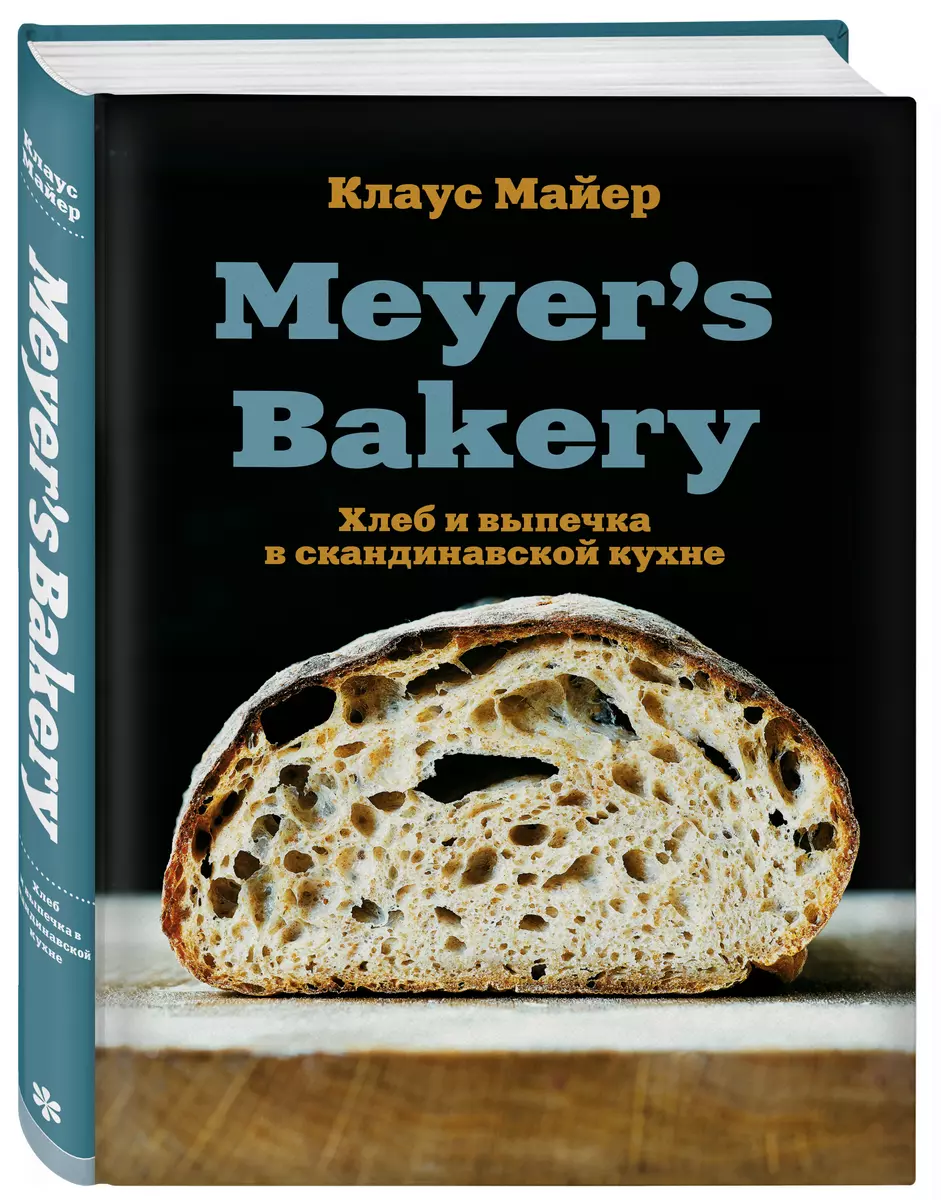 Meyer’s Bakery. Хлеб и выпечка в скандинавской кухне (Клаус Майер) - купить  книгу с доставкой в интернет-магазине «Читай-город». ISBN: ...