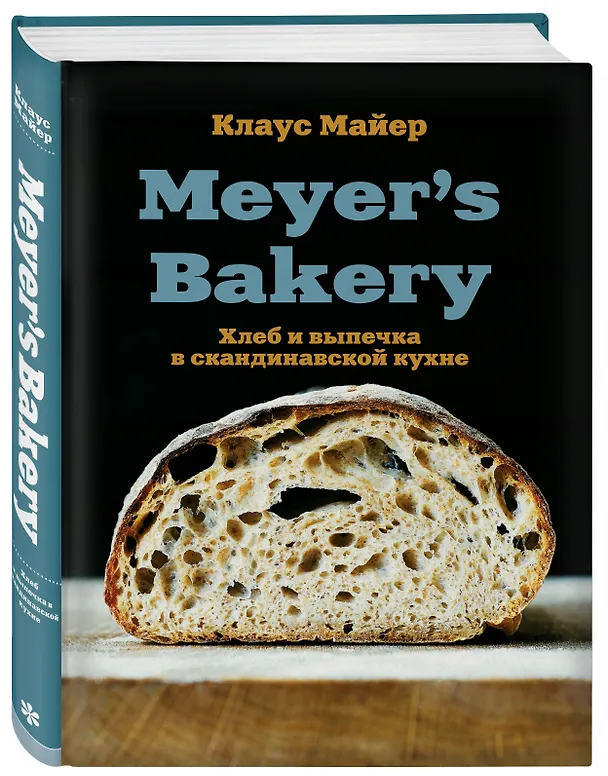 Книга Meyer’s Bakery. Хлеб и выпечка в скандинавской кухне (Клаус Майер) — 4