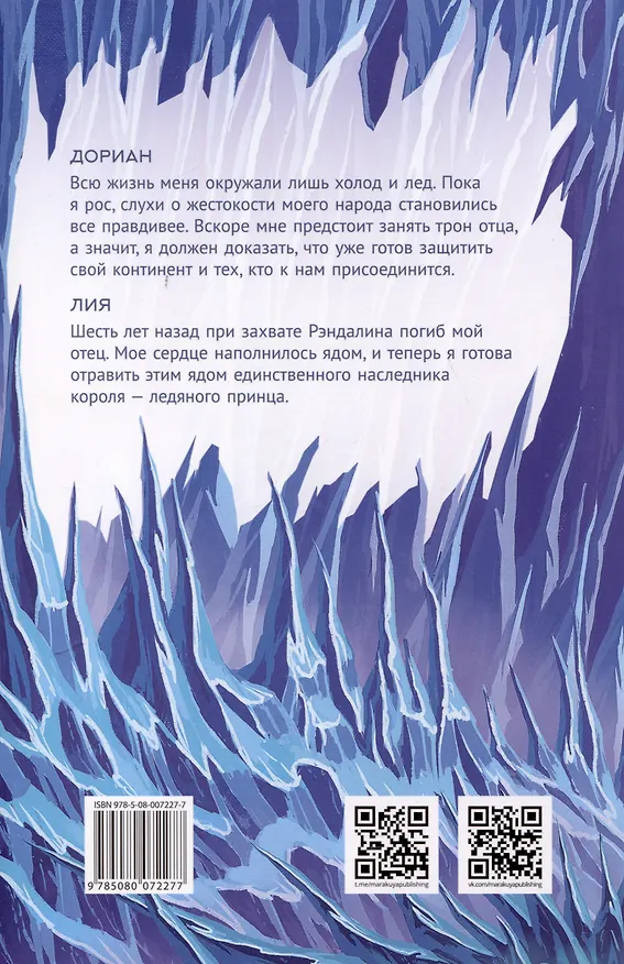 Книга Ледяной принц (Анжела Фокина) — 2