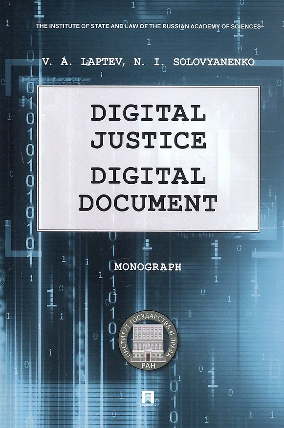 Книга Digital Justice. Digital Document. Monograph (Василий Лаптев, Нина Соловяненко) — 1