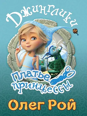 Книга Платье принцессы (Олег Рой)