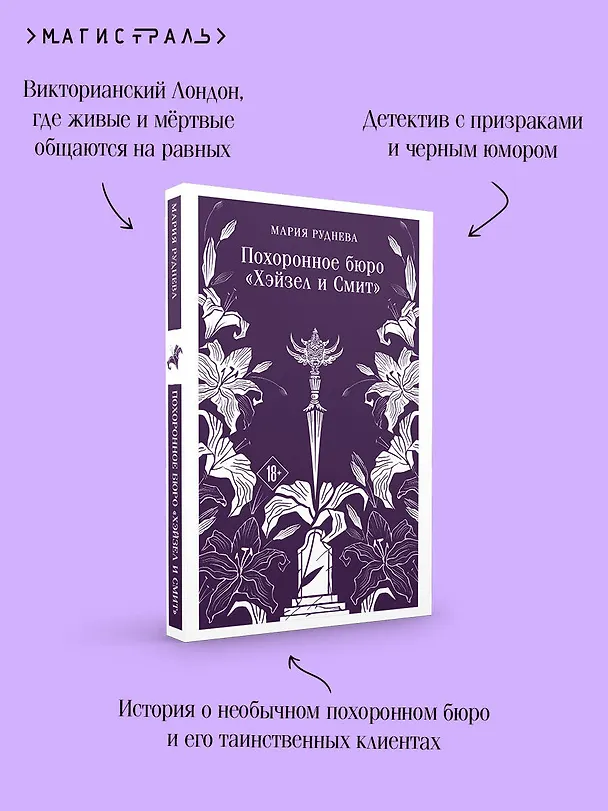 Книга Похоронное бюро "Хэйзел и Смит" (Мария Руднева) — 8