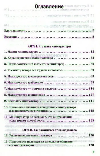 Книга Они играют на ваших чувствах! Психологическая защита от манипуляторов. (Изабель Назаре-Ага) — 2