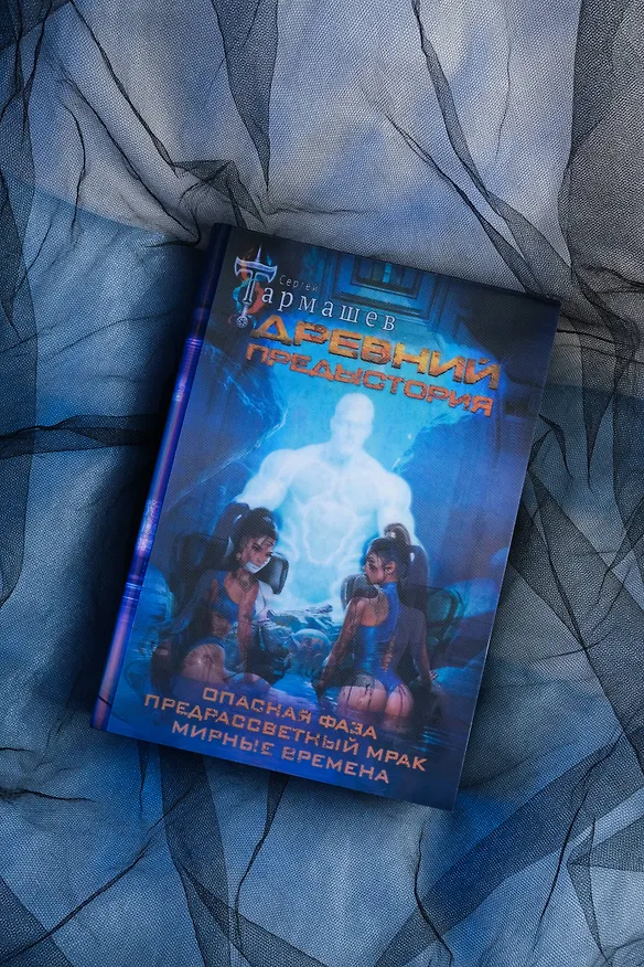 Книга Древний. Предыстория 7-9 (уникальное лимитированное издание) (Сергей Тармашев) — 9