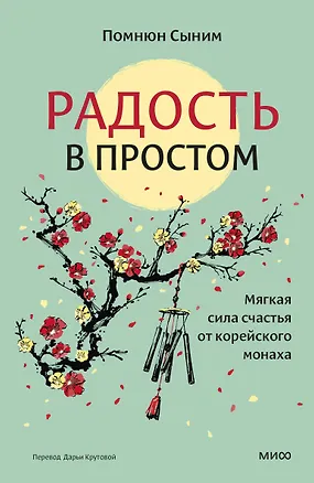 Книга Радость в простом. Мягкая сила счастья от корейского монаха (Помнюн Сыним)