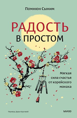 Радость в простом. Мягкая сила счастья от корейского монаха