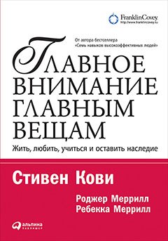 Главное внимание — главным вещам: Жить, любить, учиться и оставить наследие