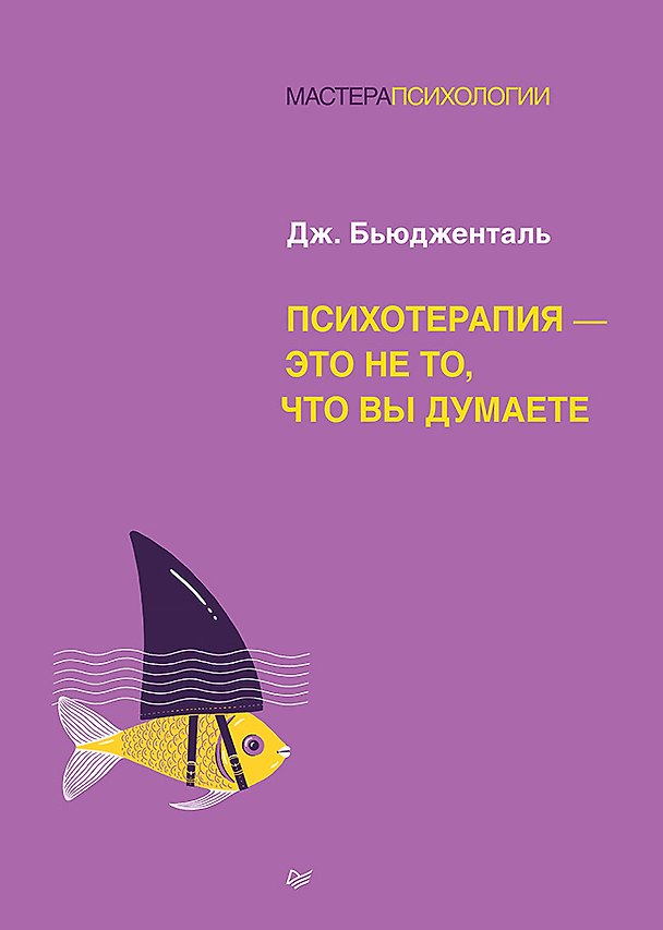 Книга Психотерапия - это не то, что вы думаете (Джеймс Бьюдженталь) — 1