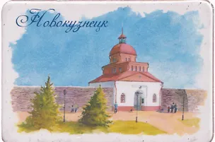 Магнит картон Кузнецкая крепость (Новокузнецк) (МК/631/001) 3125949