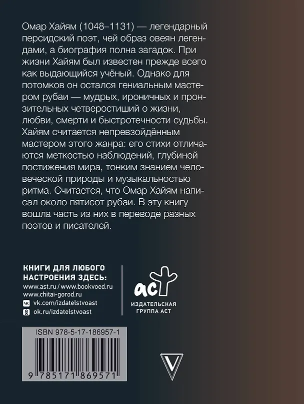 Книга Рубаи (Омар Хайям) — 2