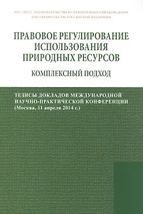 Правовое регулирование использования природных ресурсов: комплексный подход