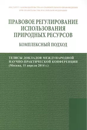 Правовое регулирование использования природных ресурсов: комплексный подход — 2452139 — 1